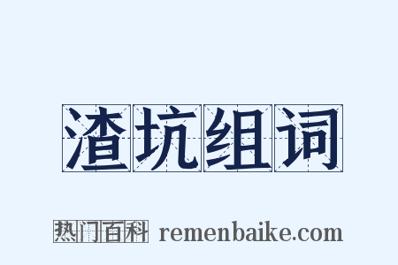 渣坑组词是什么意思的图片